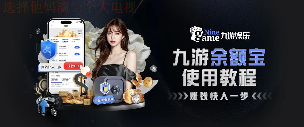 九游娱乐下载链接最新版平台推荐 九游娱乐下载链接最新版平台推荐