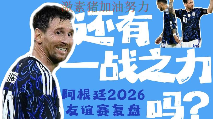 梅西带队翻盘赛后复盘信息量十足