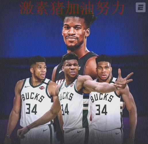 雄鹿末节翻盘让外界看法再次改变